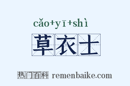 草衣士是什么意思的图片